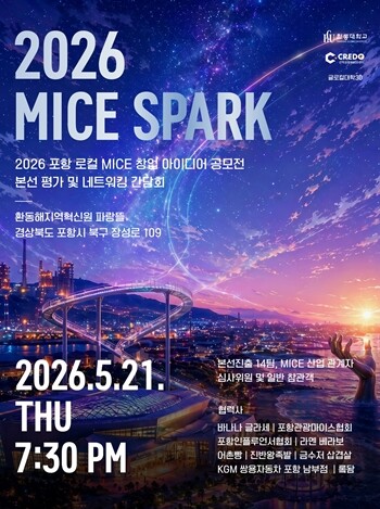 한동대, MICE 창업 공모전 평가회 개최