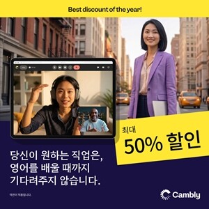 화상영어 캠블리, 최대 50% 할인 ...