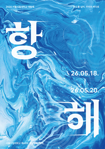 서울시립대 ‘2026 대동제’, 18일 스타트