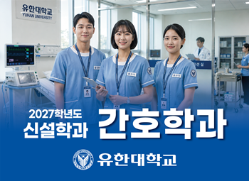 유한대, 2027학년도 간호학과 신설