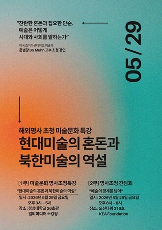 경성대, 문범강 교수 초청 미술문화 특강