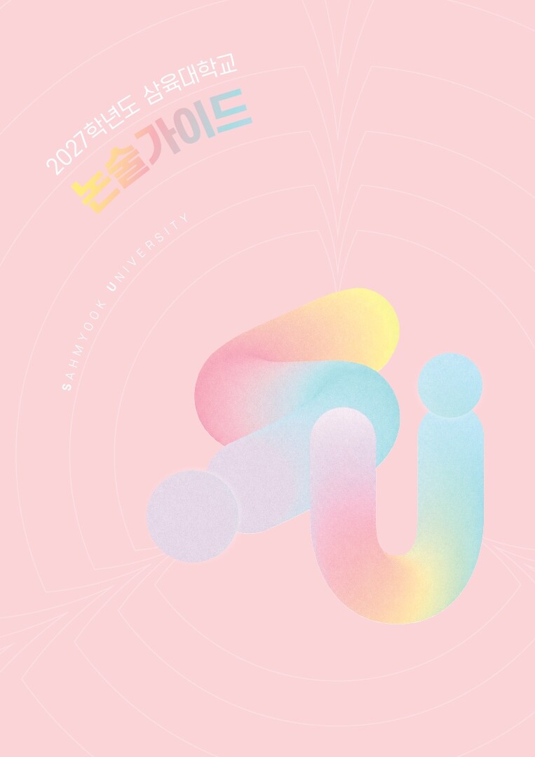 삼육대, ‘2027 논술 가이드북’ 공개