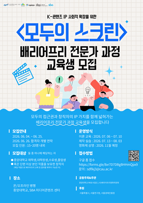 중앙대, 배리어프리 전문가 과정 교육생 모집