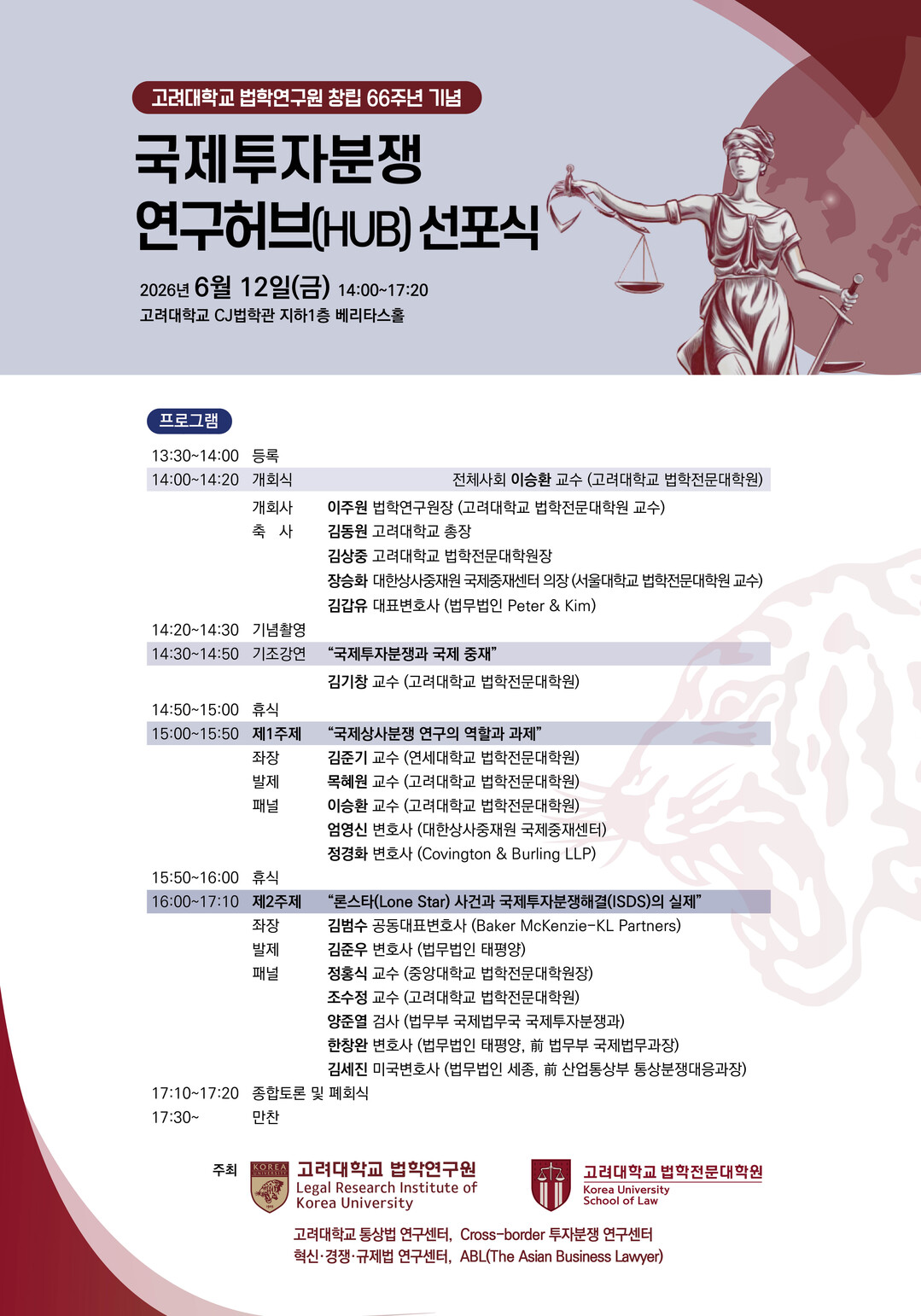 고려대, ‘론스타 사태’ 대응…국제투자분쟁 연구허브 구축