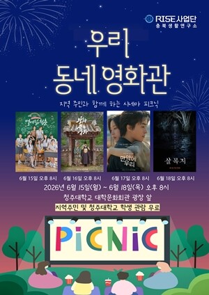 청주대, 지역민과 함께하는 ‘우리 동...