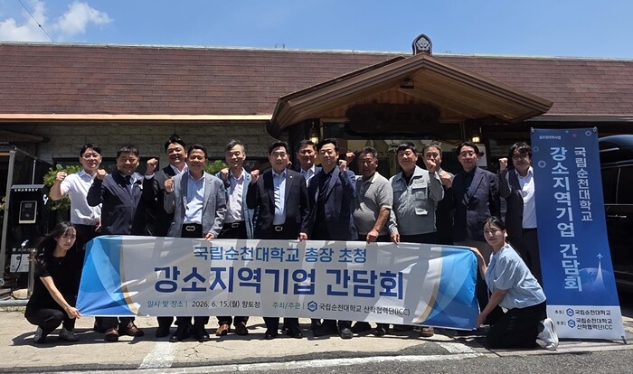 국립순천대, 강소지역기업 초청 산학협...
