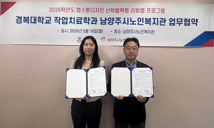 경복대·남양주시노인복지관, 산학협력 협약