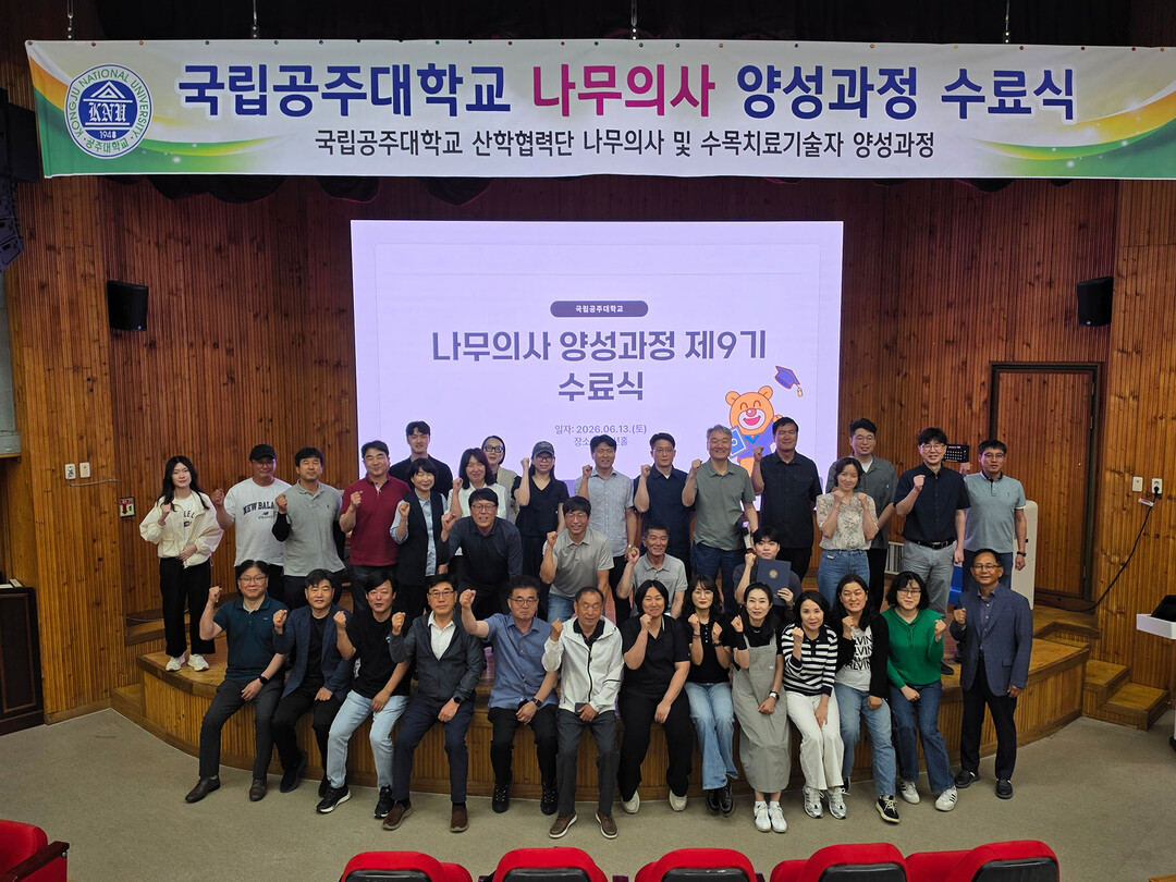 국립공주대, 나무의사 양성과정 수료식...