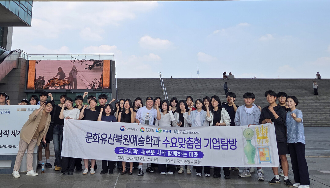 경남대 문화유산복원예술학과, 국립중앙...