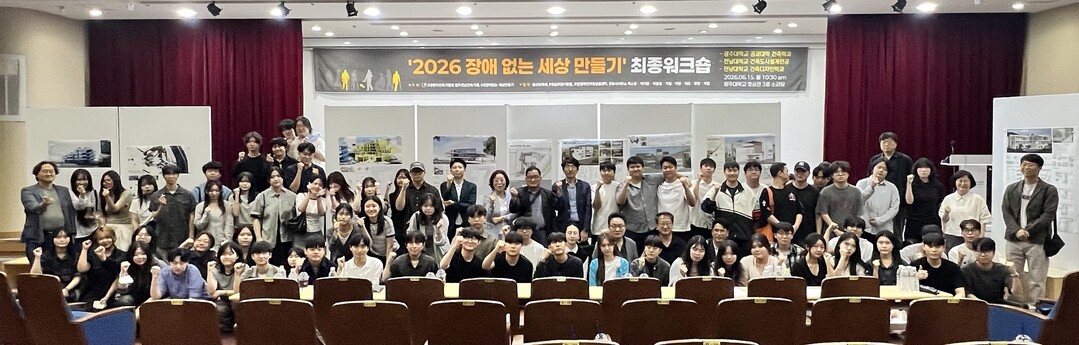 광주대 건축학과, ‘장애 없는 세상 ...
