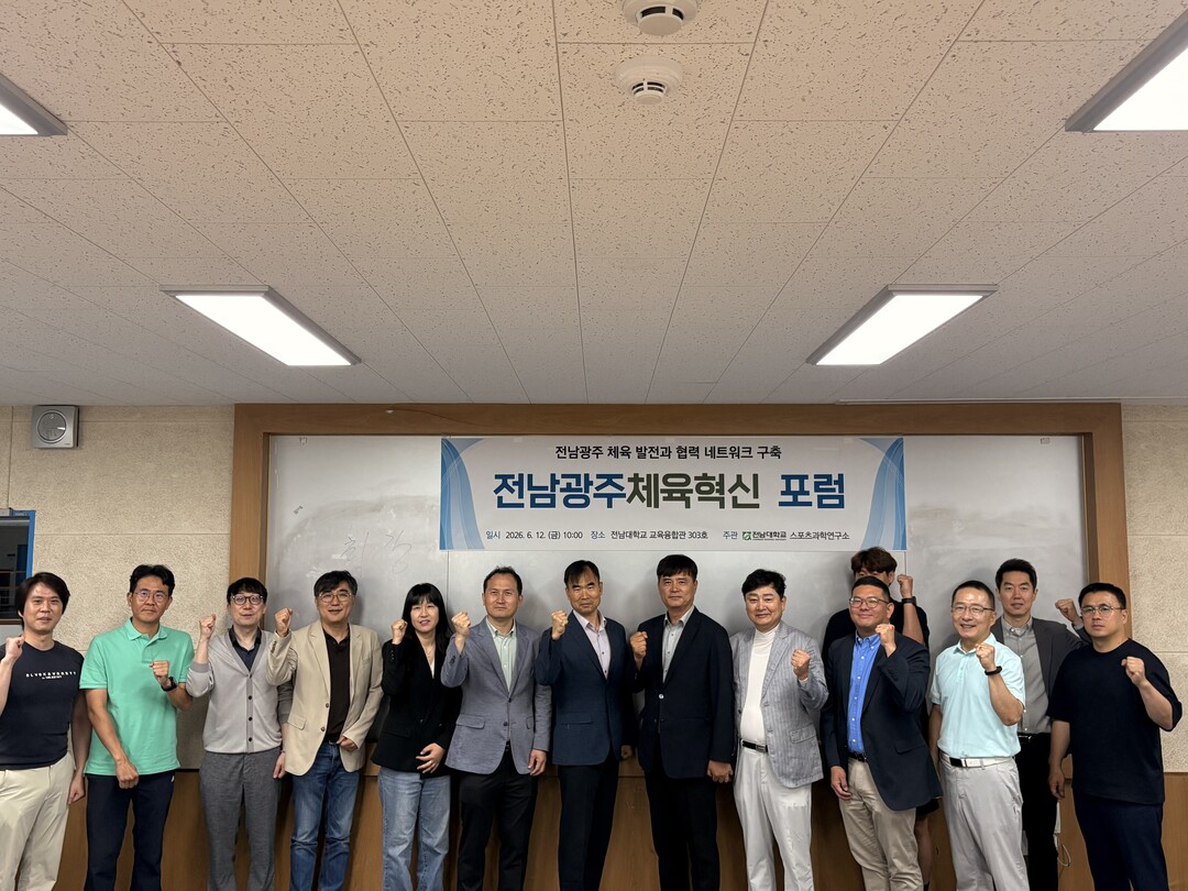 전남대, ‘전남광주 체육혁신 포럼’ ...