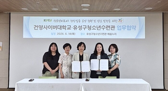 건양사이버대, 유성구청소년수련관과 업...