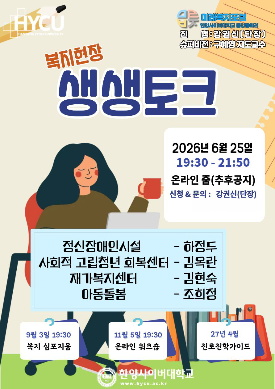 한양사이버대 사회복지학과, ‘복지현장...