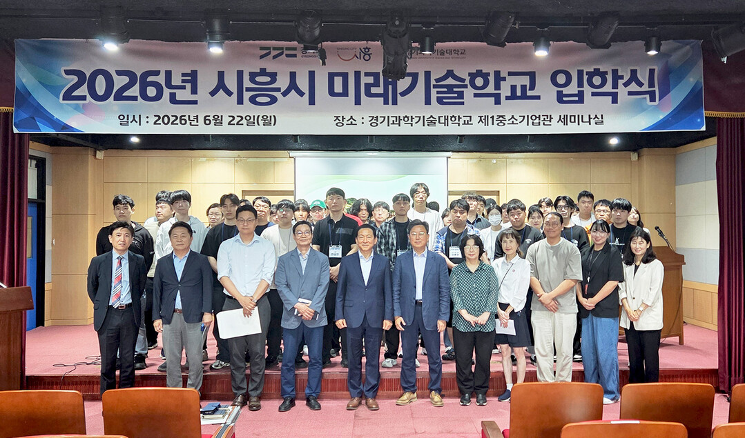 경기과기대, ‘시흥시 미래기술학교’ ...