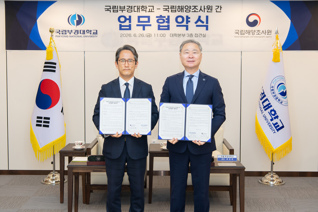 국립부경대-국립해양조사원, 해양 분야...