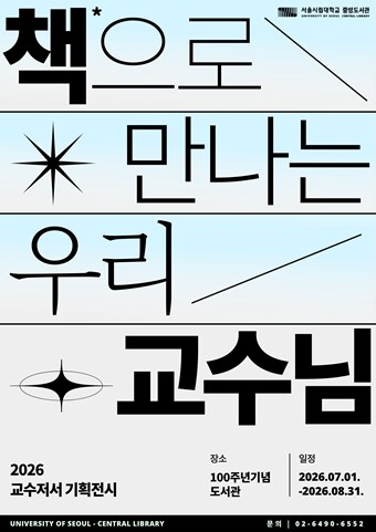 서울시립대 중앙도서관, 교수 저서 기...