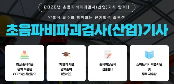 주경야독, 2026년 초음파비파괴검사...