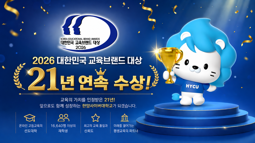 한양사이버대, ‘2026 대한민국 교...