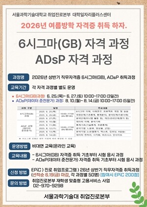 서울과기대, 하계 직무 자격증 취득 ...