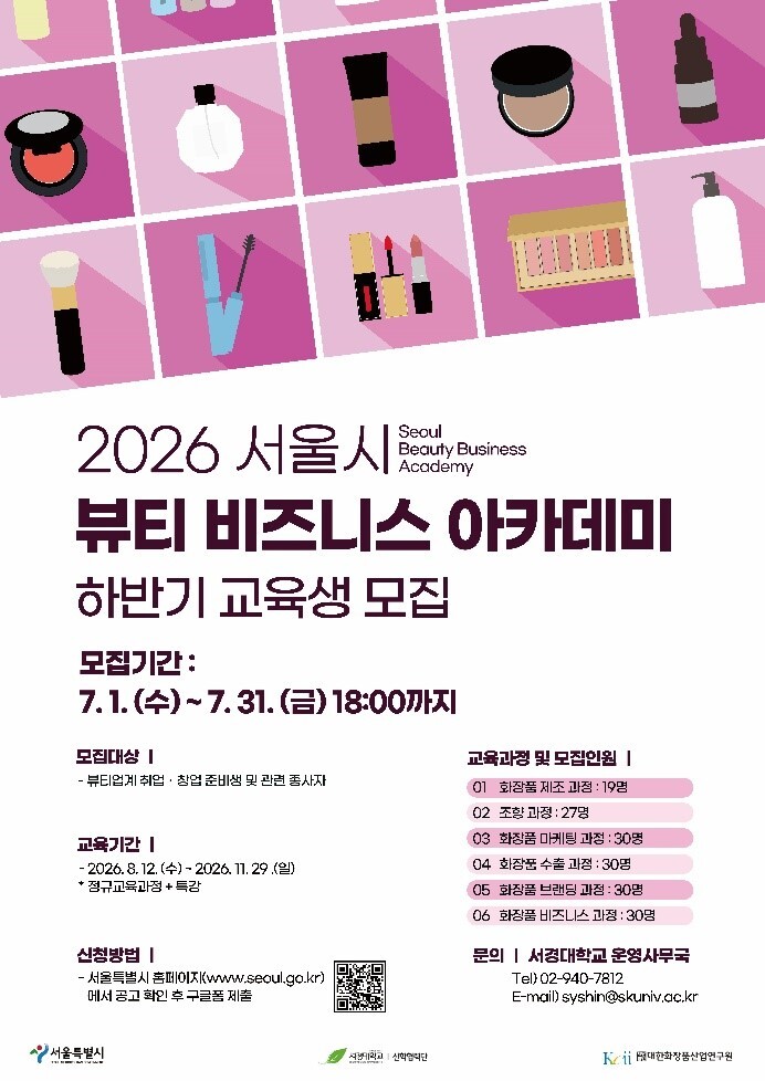 서울시-서경대, K-뷰티 경쟁력 키운...