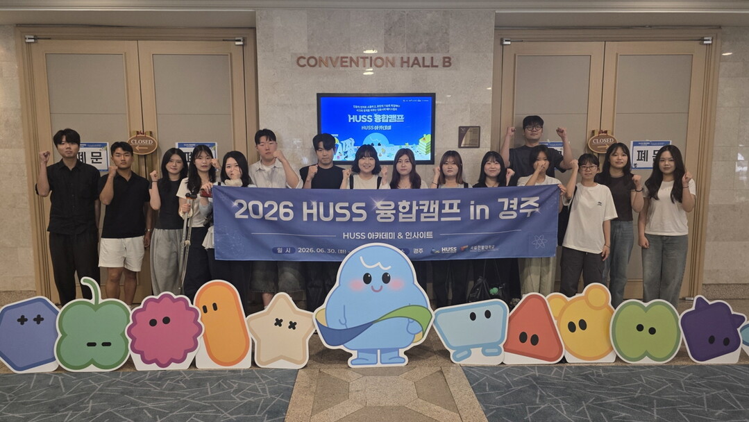 국립한밭대 HUSS연구소, ‘2026...