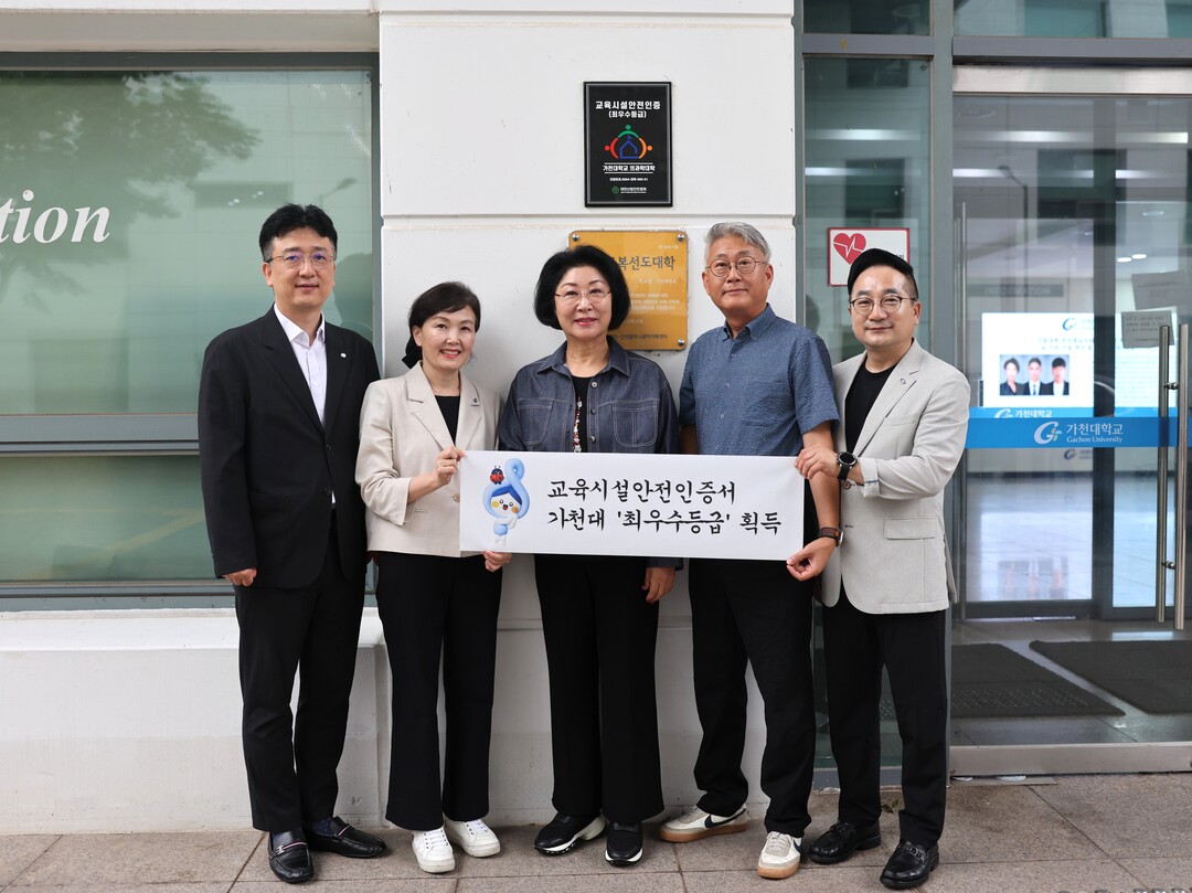 가천대, ‘안전한 교육·연구 환경 조...