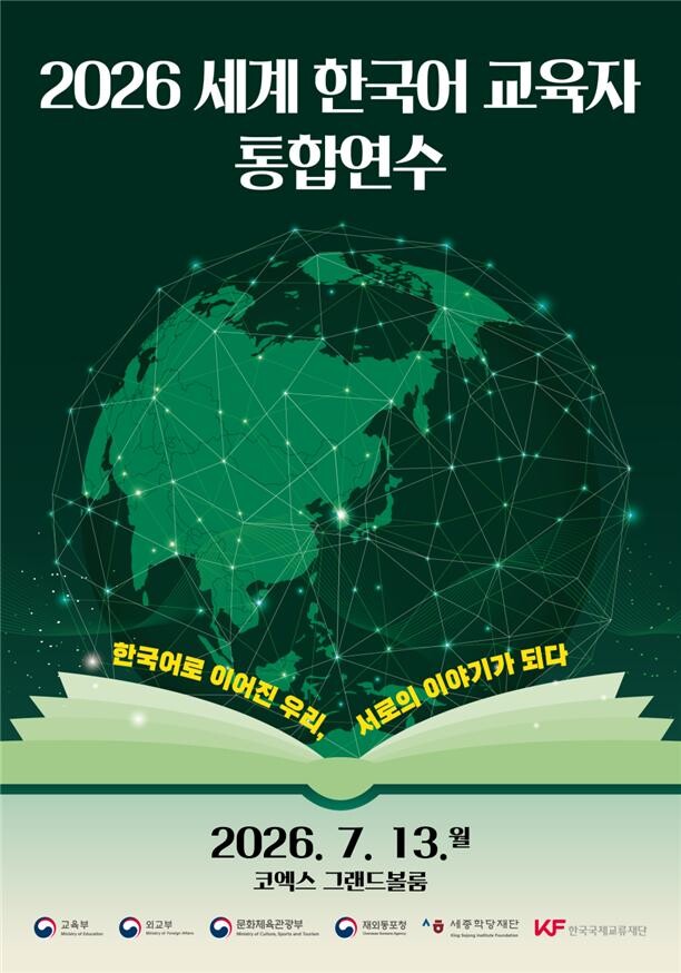 전 세계 한국어 교육자 한자리에, 현...