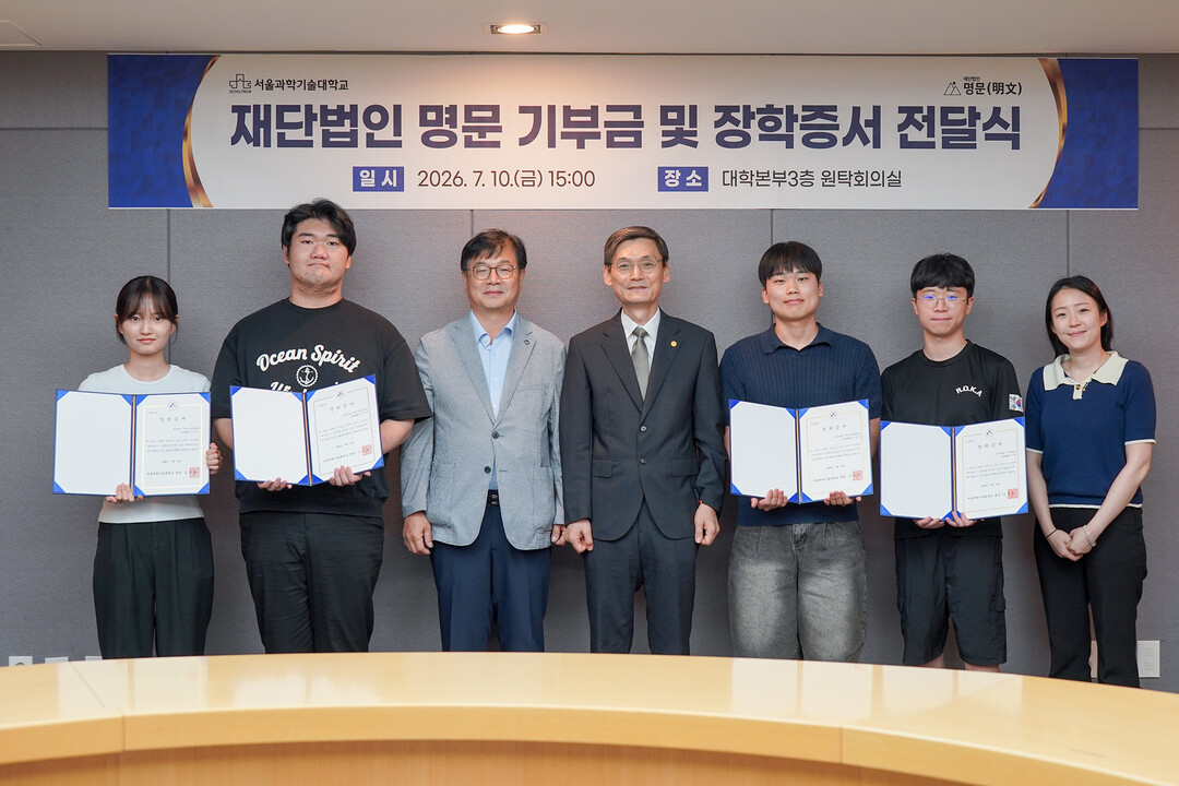 재단법인 명문, 서울과기대 기계·자동...
