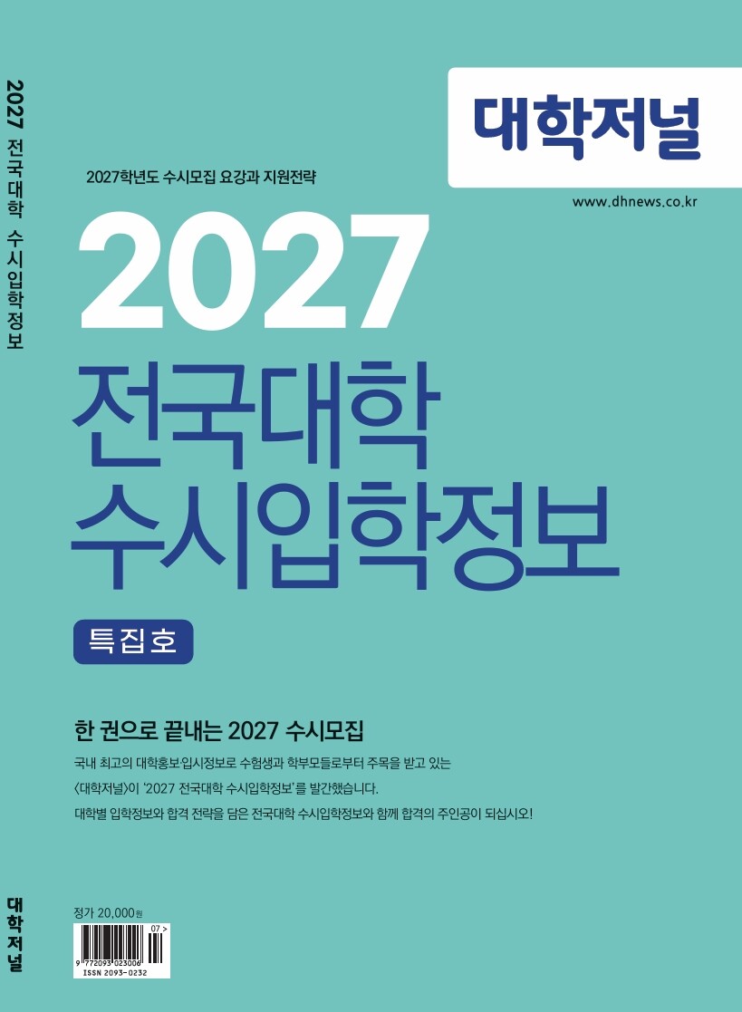 대학저널, ‘한 권으로 끝내는 202...