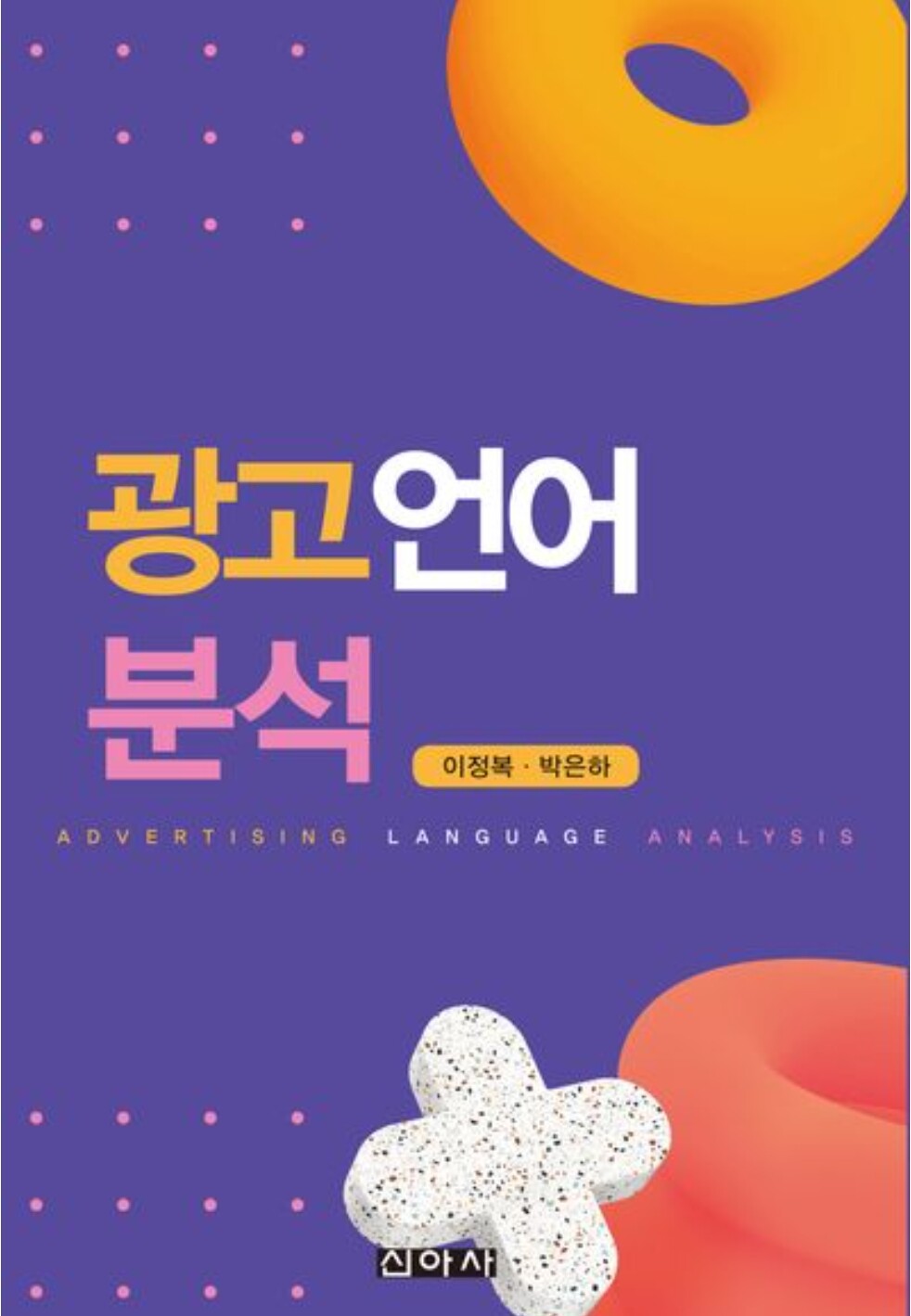 대구대 이정복·박은하 교수 공저 ‘광...