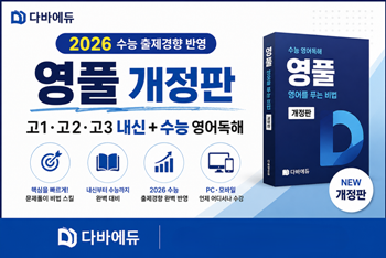 다바에듀, 2026학년도 수능 출제경...