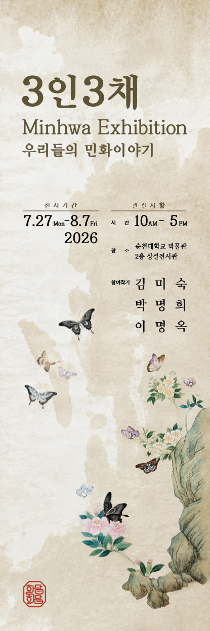 국립순천대 박물관, ‘3인 3채, 우...