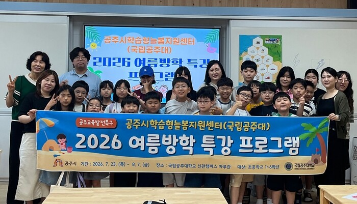 국립공주대, 공주시 초등학생 2026...
