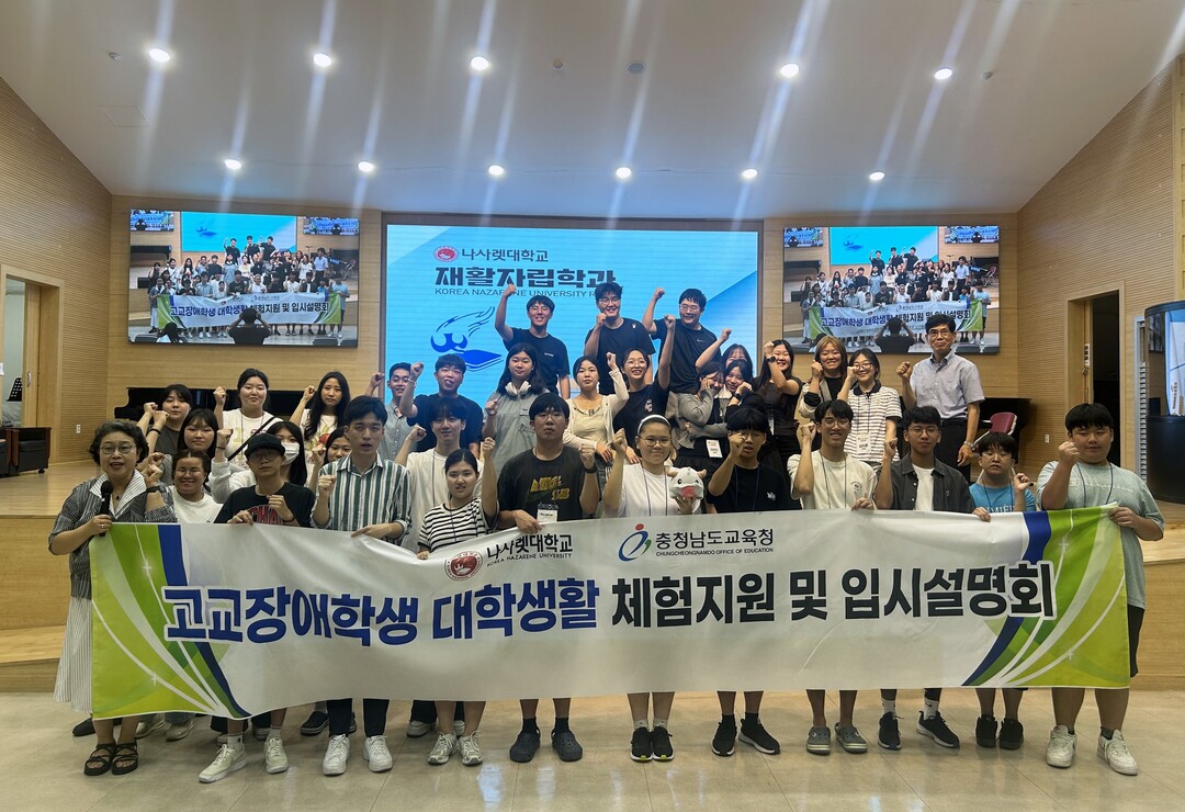 나사렛대 재활자립학부, 장애학생 대상...