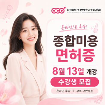 한국열린사이버교 평생교육원, 종합미용...