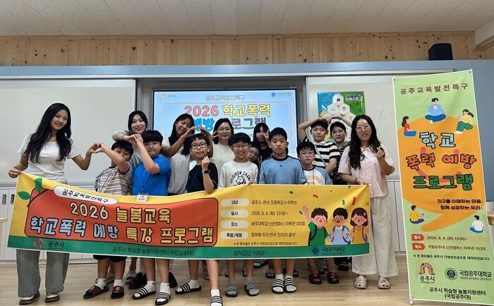 국립공주대, 2026 학교 폭력 예방...