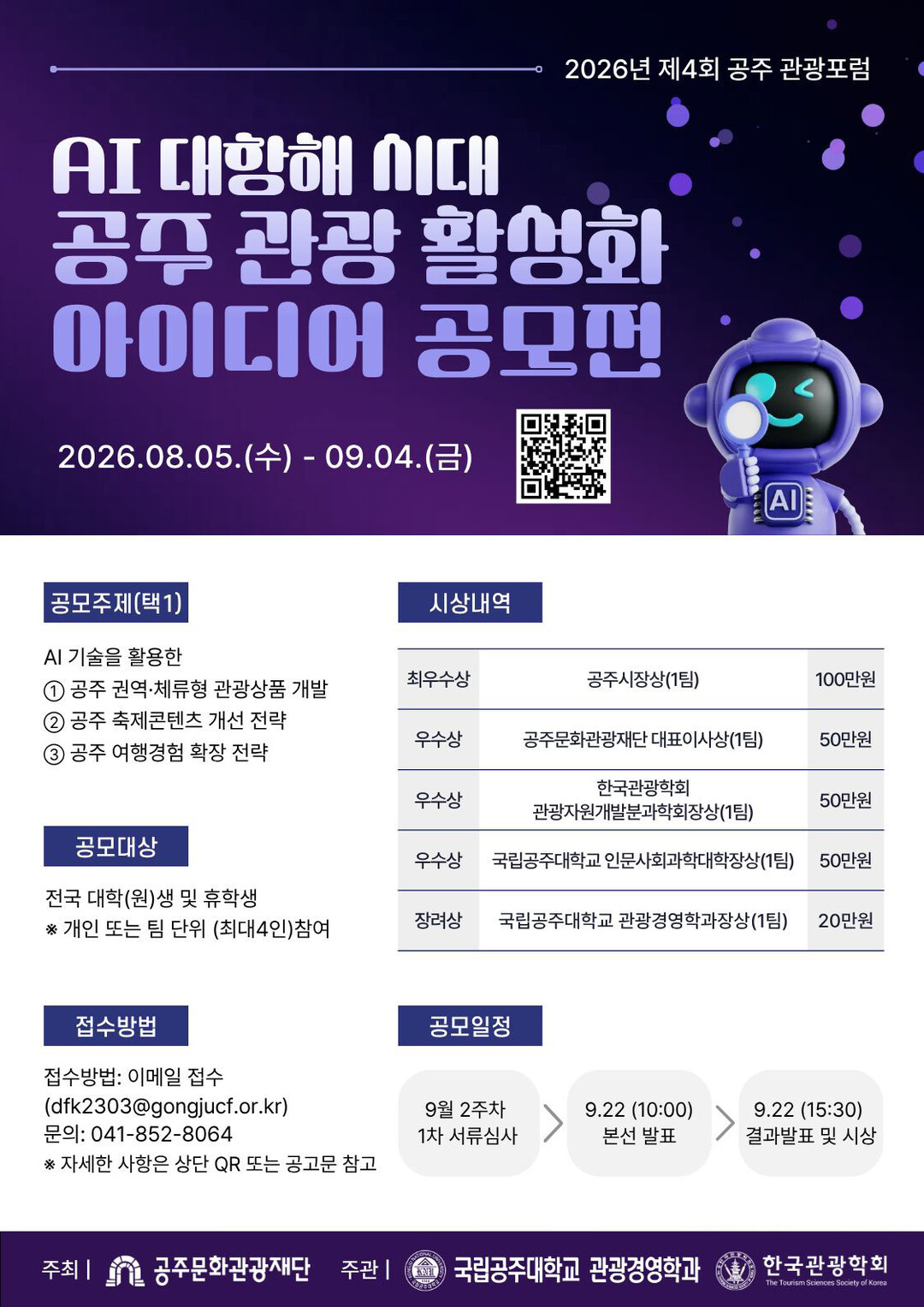 국립공주대 관광경영학과, ‘공주 관광...