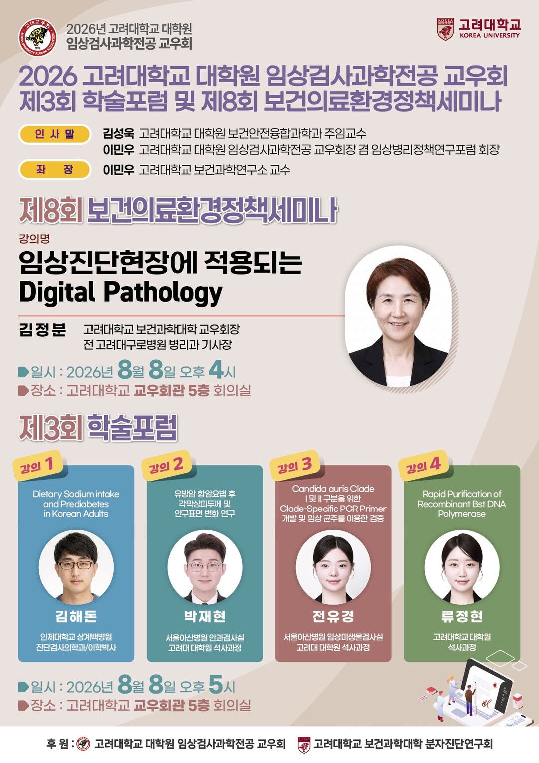 고려대 대학원 임상검사과학전공, 제3...
