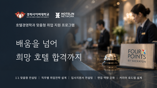 경희사이버대 호텔경영학과, 재학생 취...