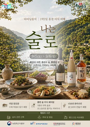 홍천의 술, 미식관광 콘텐츠로 재조명...