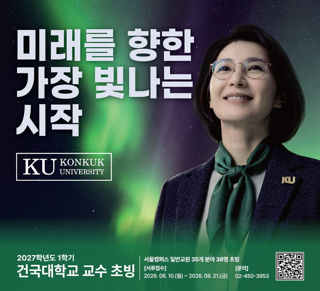 건국대, 상반기 35개 분야서 교수 ...
