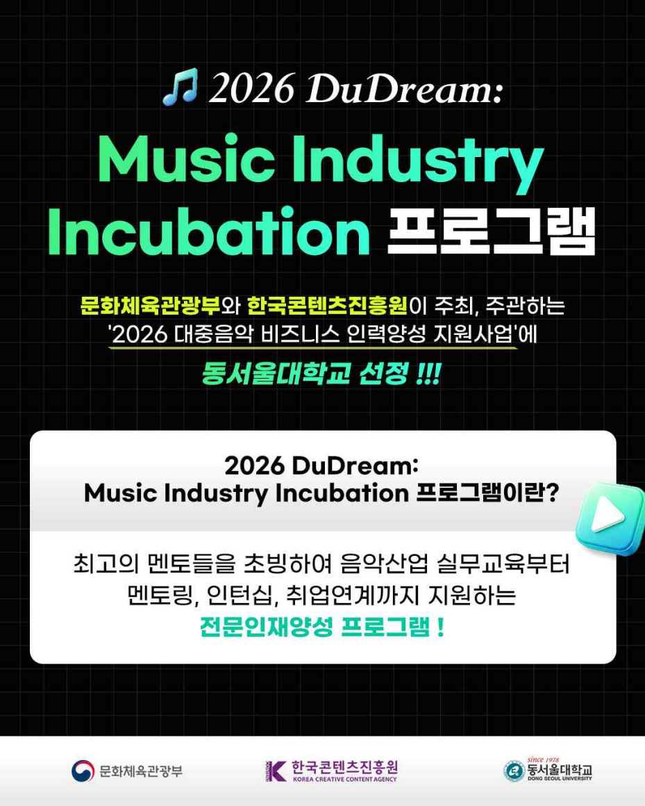 동서울대, ‘2026 대중음악 비즈니...