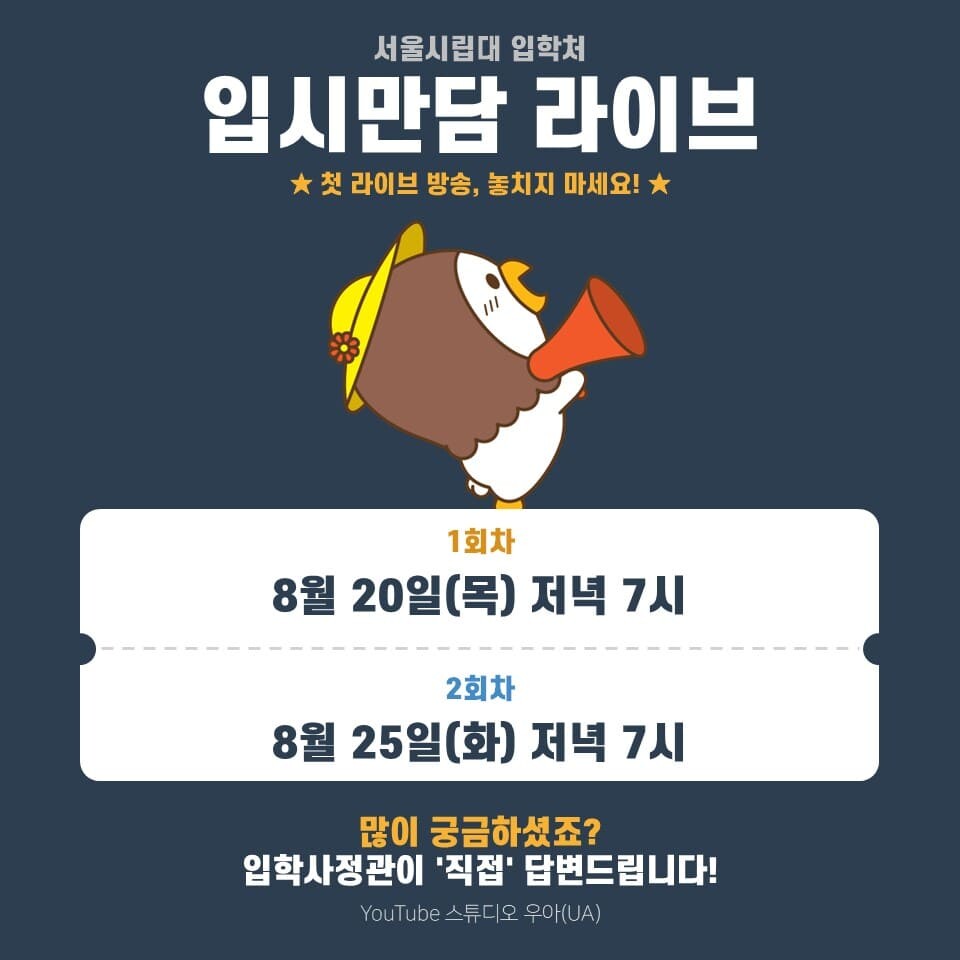 서울시립대 “입학사정관이 직접 답한다...