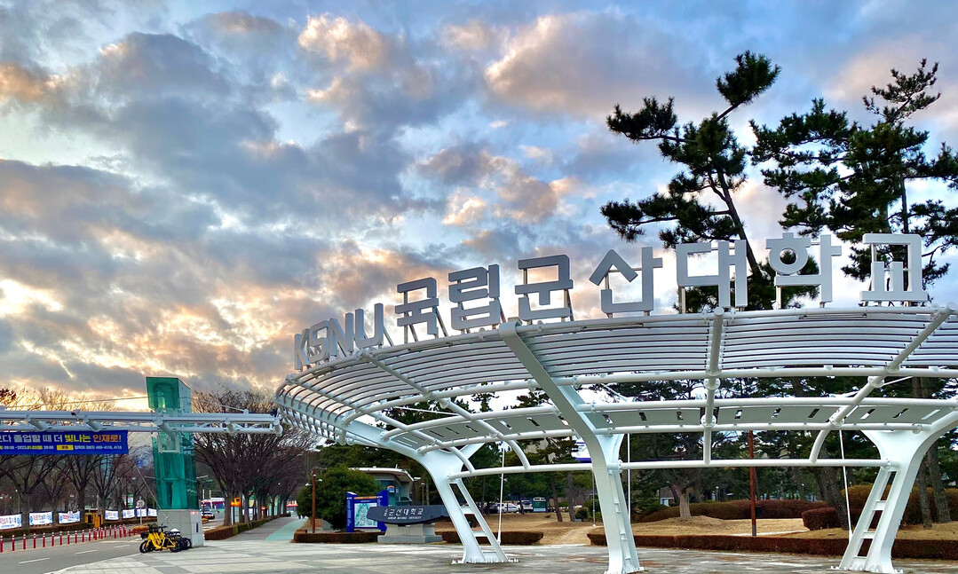 국립군산대, 2026 국립대학육성사업...