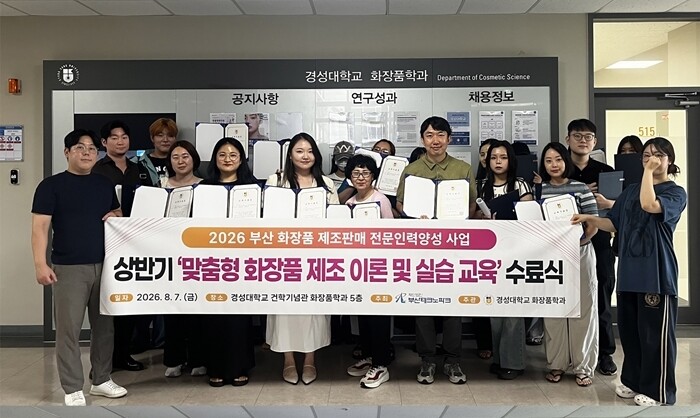 경성대 화장품학과, ‘2026 부산 ...