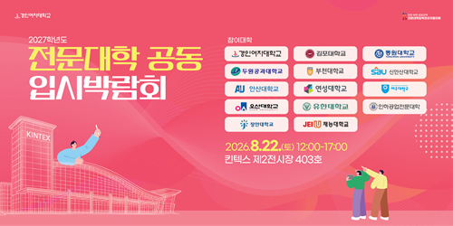 전문대학 공동 입시박람회, 22일 킨...