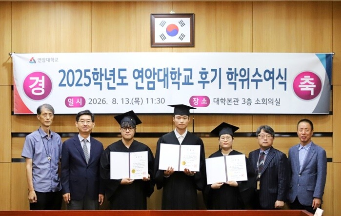 연암대, 2025학년도 후기 학위수여...