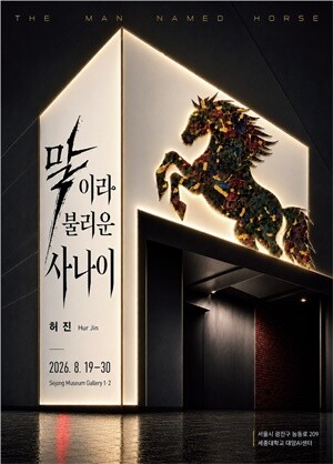 세종대 세종뮤지엄갤러리 1·2관, ‘...