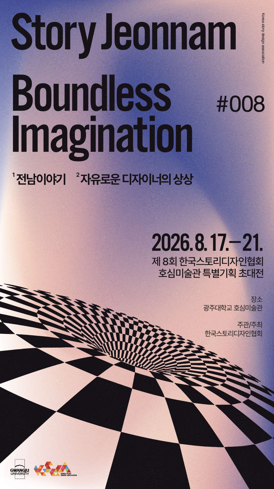 광주대 호심미술관, 한국스토리디자인협...