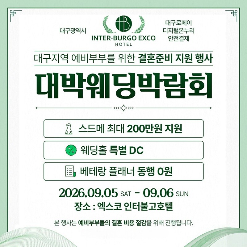 대구웨딩박람회 시즌36, 9월 5~6...